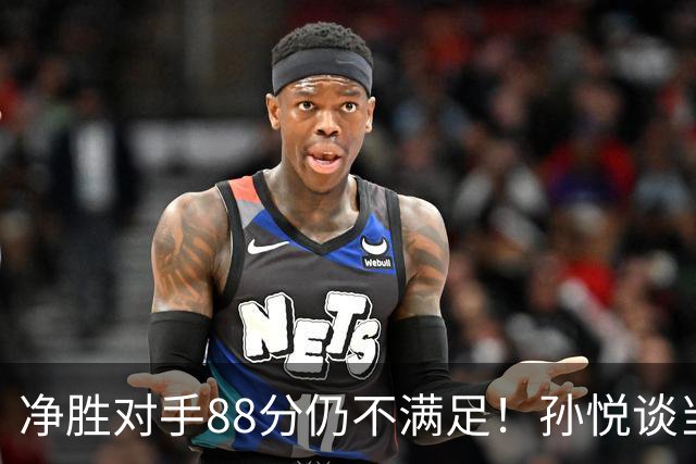 净胜对手88分仍不满足！孙悦谈当年对阵沙特男篮，尤纳斯经常骂人