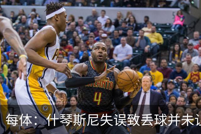 每体：什琴斯尼失误致丢球并未让巴萨球迷不满，只是起哄调侃